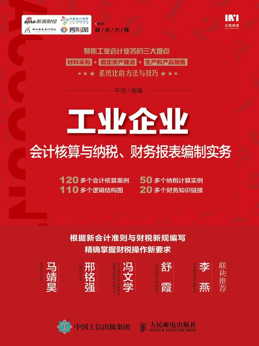 Title details for 工业企业会计核算与纳税、财务报表编制实务 by 平准编著 - Available